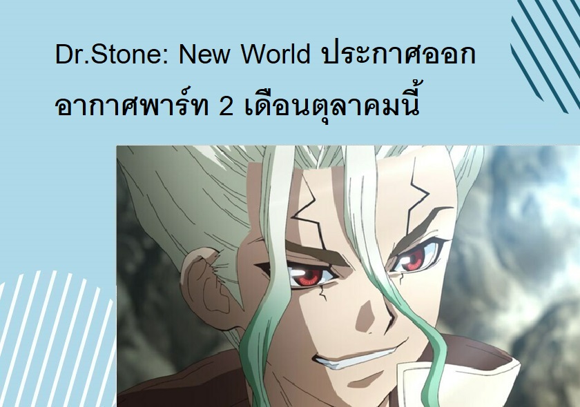 Anime D - #ข่าวอนิเมะ ตัวอย่าง Dr. Stone: New World Part 2 เริ่มฉาย 12  ตุลาคม 2023