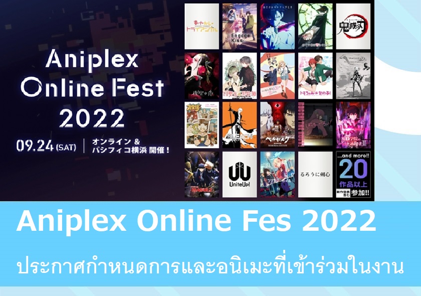 Aniplex Online Fest 2022 ประกาศกำหนดการและอนิเมะที่เข้าร่วมในงาน ข่าว