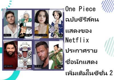 One Piece ฉบับซีรีส์คนแสดงของ Netflix ประกาศรายชื่อนักแสดงเพิ่มเติมในซีซั่น 2