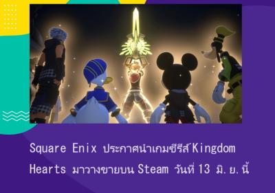 Square Enix ประกาศนำเกมซีรีส์ Kingdom Hearts มาวางขายบน Steam วันที่ 13 มิ.ย.นี้