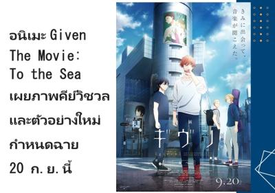 อนิเมะ Given The Movie: To the Sea เผยภาพคีย์วิชวลและตัวอย่างใหม่ กำหนดฉาย 20 ก.ย.นี้