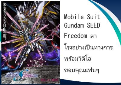 Mobile Suit Gundam SEED Freedom ลาโรงอย่างเป็นทางการ พร้อมวิดีโอขอบคุณแฟนๆ
