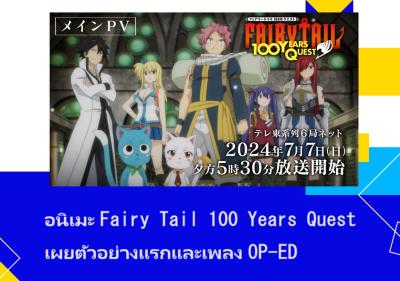 อนิเมะ Fairy Tail 100 Years Quest เผยตัวอย่างแรกและเพลง OP-ED