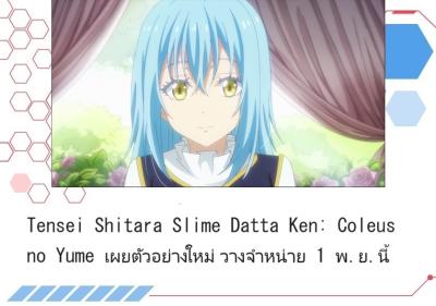 Tensei Shitara Slime Datta Ken: Coleus no Yume เผยตัวอย่างใหม่ วางจำหน่าย 1  พ.ย.นี้, ข่าวญี่ปุ่น