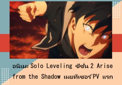 อนิเมะ Solo Leveling Season 2 -Arise from the Shadow- เผยทีเซอร์ PV แรก