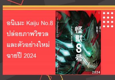 อนิเมะ Kaiju No.8 ปล่อยภาพวิชวลและตัวอย่างใหม่ ฉายปี 2024