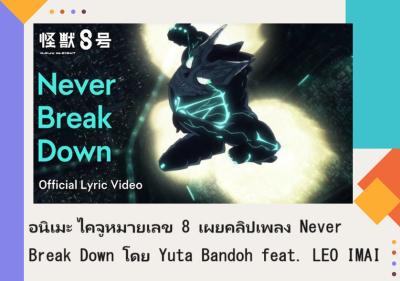 อนิเมะ ไคจูหมายเลข 8 เผยคลิปเพลง Never Break Down โดย Yuta Bandoh feat. LEO IMAI