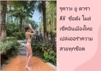 รุคาวะ ยู ดารา AV ชื่อดัง โผล่เช็คอินเมืองไทย เปล่งออร่าความสวยทุกช็อต