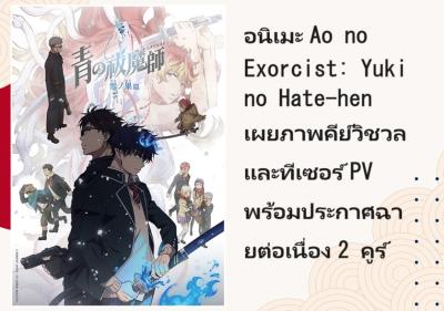 อนิเมะ Ao no Exorcist: Yuki no Hate-hen เผยภาพคีย์วิชวลและทีเซอร์ PV พร้อมประกาศฉายต่อเนื่อง 2 คูร์