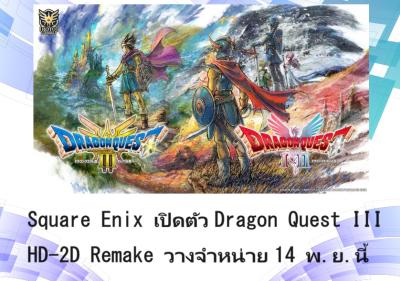 Square Enix เปิดตัว Dragon Quest III HD-2D Remake วางจำหน่าย 14 พ.ย.นี้