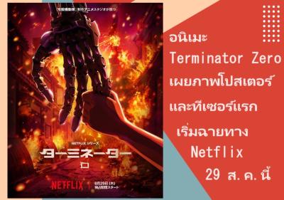 อนิเมะ Terminator Zero เผยภาพโปสเตอร์และทีเซอร์แรก เริ่มฉายทาง Netflix 29 ส.ค.นี้