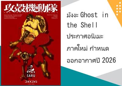 มังงะ Ghost in the Shell ประกาศอนิเมะภาคใหม่ กำหนดออกอากาศปี 2026