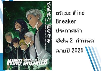 อนิเมะ Wind Breaker ประกาศทำซีซั่น 2 กำหนดฉายปี 2025