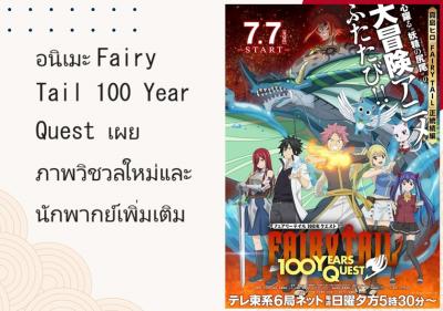 อนิเมะ Fairy Tail 100 Year Quest เผยภาพวิชวลใหม่และนักพากย์เพิ่มเติม
