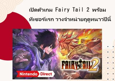 เปิดตัวเกม Fairy Tail 2 พร้อมทีเซอร์แรก วางจำหน่ายฤดูหนาวปีนี้