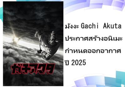 มังงะ Gachi Akuta ประกาศสร้างอนิเมะ กำหนดออกอากาศปี 2025