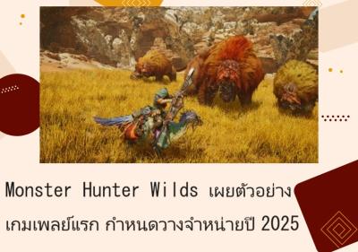 Monster Hunter Wilds เผยตัวอย่างเกมเพลย์แรก กำหนดวางจำหน่ายปี 2025