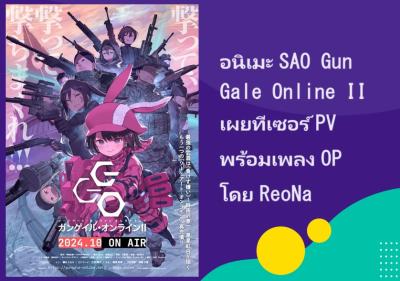 อนิเมะ SAO Gun Gale Online II เผยทีเซอร์ PV พร้อมเพลง OP โดย ReoNa