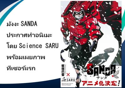 มังงะ SANDA ประกาศทำอนิเมะโดย Science SARU พร้อมเผยภาพทีเซอร์แรก