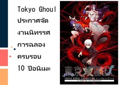 Tokyo Ghoul ประกาศจัดงานนิทรรศการฉลองครบรอบ 10 ปีอนิเมะ