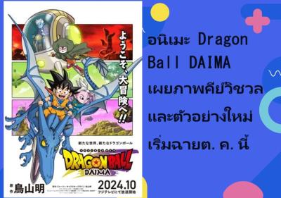 อนิเมะ Dragon Ball DAIMA เผยภาพคีย์วิชวลและตัวอย่างใหม่ เริ่มฉายต.ค.นี้