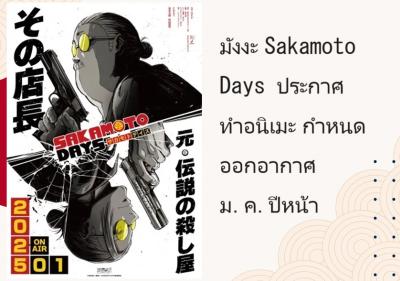 มังงะ Sakamoto Days ประกาศทำอนิเมะ กำหนดออกอากาศม.ค.ปีหน้า