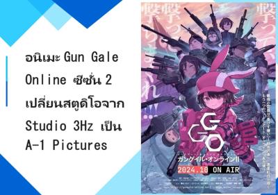 อนิเมะ Gun Gale Online ซีซั่น 2 เปลี่ยนสตูดิโอจาก Studio 3Hz เป็น A-1 Pictures