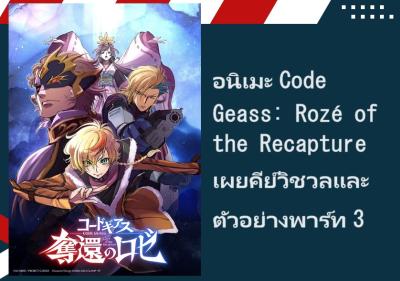 อนิเมะ Code Geass: Rozé of the Recapture เผยคีย์วิชวลและตัวอย่างพาร์ท 3